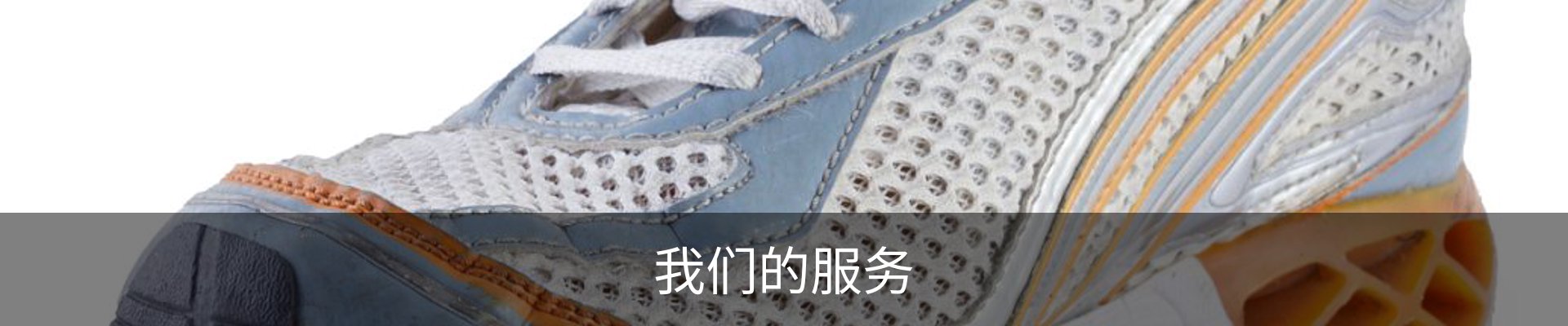 我们的服务